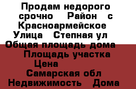 Продам недорого срочно! › Район ­ с.Красноармейское › Улица ­ Степная ул. › Общая площадь дома ­ 132 › Площадь участка ­ 17 › Цена ­ 2 000 000 - Самарская обл. Недвижимость » Дома, коттеджи, дачи продажа   